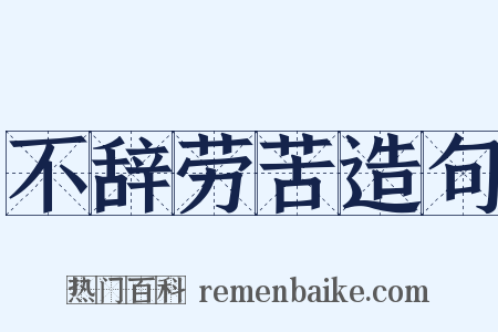 不辞劳苦造句是什么意思的图片